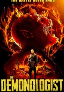 Демонолог 2019