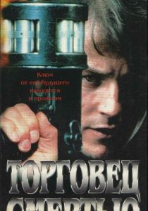 Торговец смертью 1997