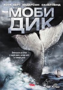Моби Дик 2011