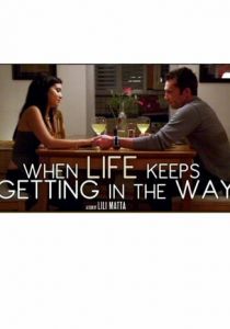 Когда жизнь не стоит на пути 2014