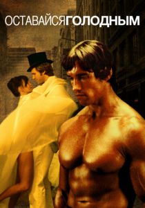 Оставайся голодным 1976