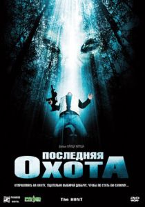 Последняя охота 2006