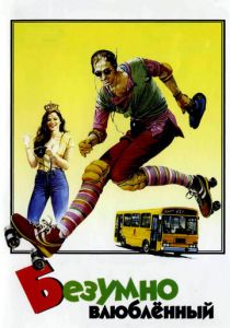 Безумно влюблённый 1981
