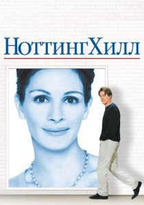 Ноттинг Хилл 1999