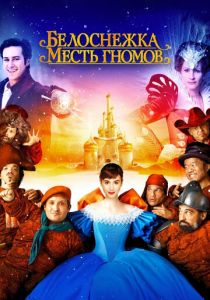 Белоснежка: Месть гномов 2012