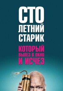 Столетний старик, который вылез в окно и исчез 2013