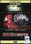 После смерти 1989