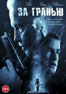 За гранью 2011