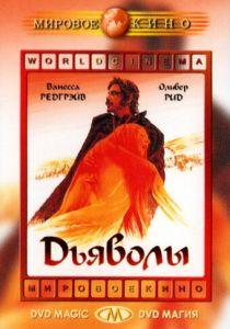 Дьяволы 1971