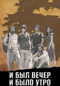 И был вечер, и было утро 2014