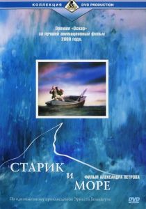 Старик и море 1999
