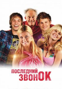 Последний звонок 2012