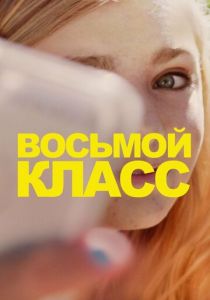 Восьмой класс 2018