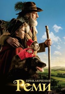 Приключения Реми 2018