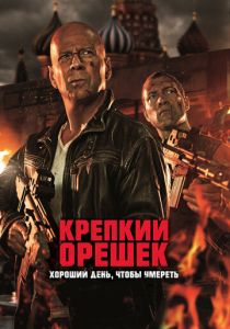 Крепкий орешек: Хороший день, чтобы умереть 2013