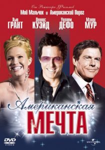 Американская мечта 2006