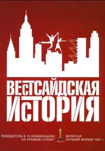 Вестсайдская история 1961