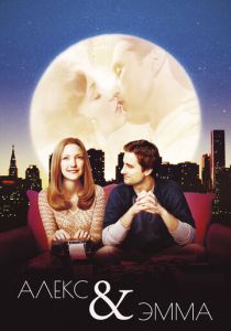 Алекс и Эмма 2003