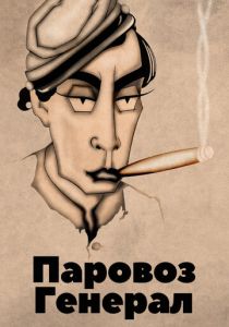 Паровоз Генерал 1926