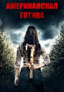 Американская готика 2017
