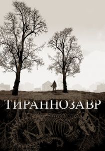 Тираннозавр 2011
