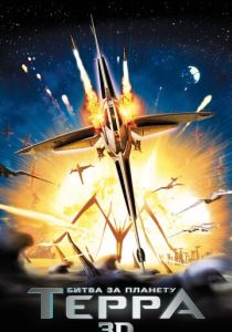 Битва за планету Терра 2007