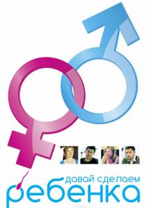 Давай сделаем ребенка 2011
