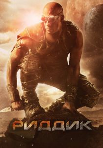 Риддик 2013