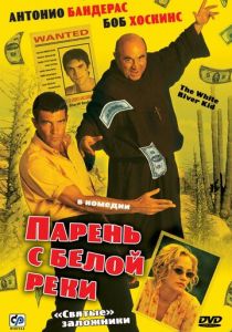 Парень с Белой реки 1999