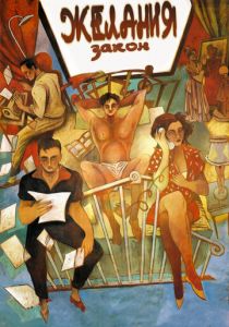 Закон желания 1986