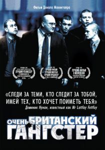 Очень британский гангстер 2007