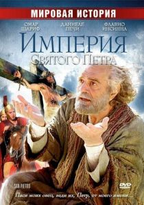 Империя Святого Петра 2005