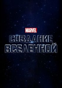 Marvel Studios: Создание вселенной 2014