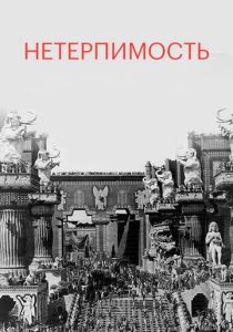 Нетерпимость 1916