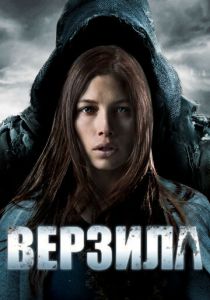 Верзила 2012
