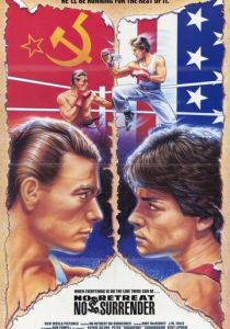 Не отступать и не сдаваться 1985