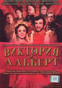 Виктория и Альберт 2001