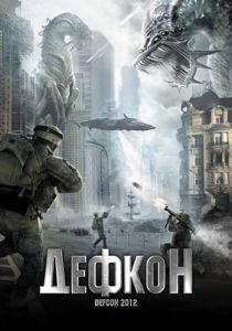 Дефкон 2010