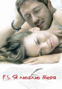 P.S. Я люблю тебя 2007