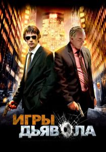 Игры дьявола 2007