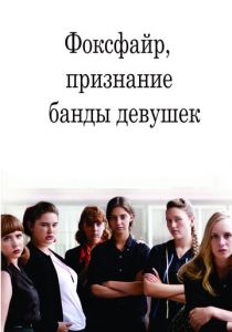 Фоксфайр, признание банды девушек 2012