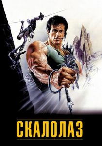 Скалолаз 1993