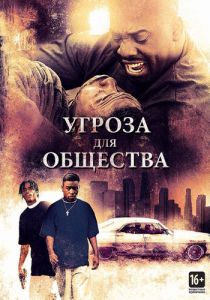 Угроза для общества 1993
