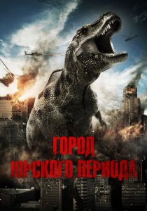 Город Юрского периода 2015