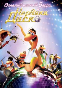 Ослепительный Барри и червяки диско 2008