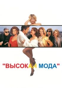 Высокая мода 1994
