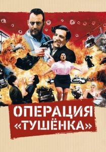 Операция «Тушенка» 1990