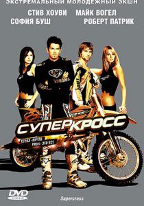 Суперкросс 2005