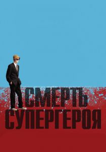 Смерть супергероя 2011