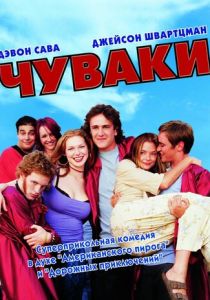 Чуваки 2001